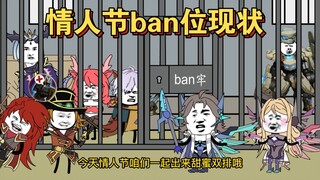 情人节ban位现状