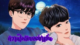 นิยายวาย;หวานใจกับบอสชาเย็น ตอนที่ 41