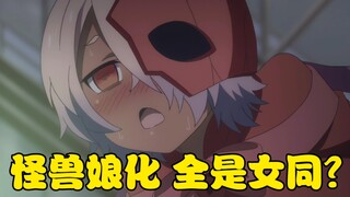 【怪兽娘】怪兽娘化，满嘴骚话，全是女同！赛文奥特曼真的艳福不浅！《 奥特怪兽拟人化计划》