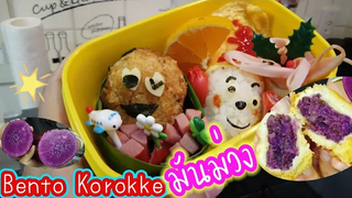 紅芋コロッケ弁当Bento korokkeมันม่วง ข้าวกล่องญี่ปุ่นน่ารัก แม่บ้านญี่ปุ่นทำอาหารให้ลูกไปโรงเรียนอนุบาลค่ะ