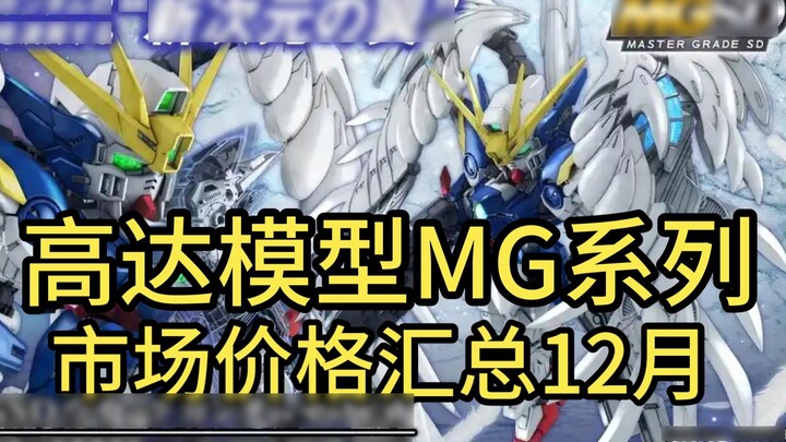⚡️ปฏิเสธการไล่ตามสูง! สรุปราคาตลาดปกติของโมเดลกันดั้ม ⚡️MG 2024.12