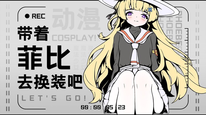 《绘画系列》菲比的COSPLAY写真集（误）