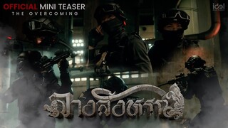 [ Official Mini Teaser ] The Overcoming  | THE SIGN ลางสังหรณ์