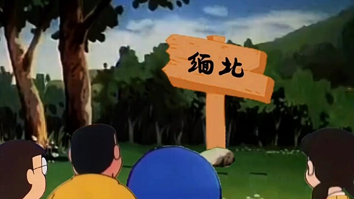 哆啦A梦：我们是不是被骗来缅甸了？