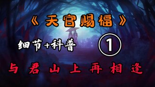 【天官赐福01】谢怜脖子上的绷带只是装饰？天官赐福又是什么意思？天官赐福第一集细节科普