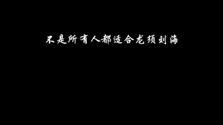 不是所有人都适合龙须刘海的！否则要么油腻要么飘逸！