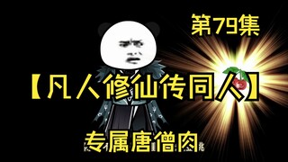 【凡人修仙传同人】第79集丨专属唐僧肉