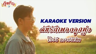 ฉันรักเพลงลูกทุ่ง - ไรอัล กาจบัณฑิต [KARAOKE VERSION]