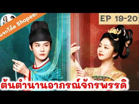 เล่าเรื่อง ต้นตำนานอาภรณ์จักรพรรดิ EP 19-20 (2024)ถานซงอวิ้น เจิ้งเย่เฉิง สปอยซีรี่ย์จีน | มาดูรีวิว