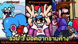 รวม 3 ม็อดฮากรามค้าง! Ski ดีดกาแฟ / BF มีม Carameldansen / BF กระหน่ำ Uberkids | Friday Night Funkin