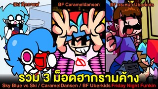 รวม 3 ม็อดฮากรามค้าง! Ski ดีดกาแฟ / BF มีม Carameldansen / BF กระหน่ำ Uberkids | Friday Night Funkin