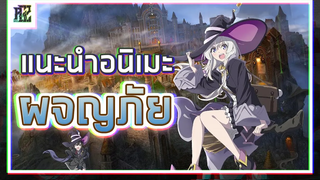 แนะนำ 8 อนิเมะผจญภัย