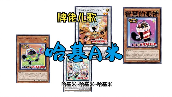 哈基A米—YGO牌佬儿歌