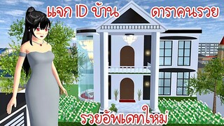 แจก ID บ้านดาราคนรวยอัพเดทใหม่ Sakura School Simulator