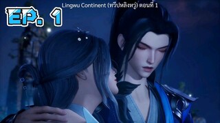 Lingwu Continent ตอนที่ 1 #ซับไทย