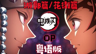 全网首发 粤语完整版！残响散歌 鬼灭之刃！