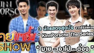 คุยแซ่บShow “ มาย - อาโป - ต๋อง ” 3 นักแสดงสุดปัง จากซีรีส์แห่งยุค “KinnPorsche The Series ”