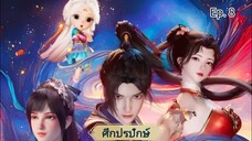 ศึกปรปักษ์ ตอนที่8 ซับไทย