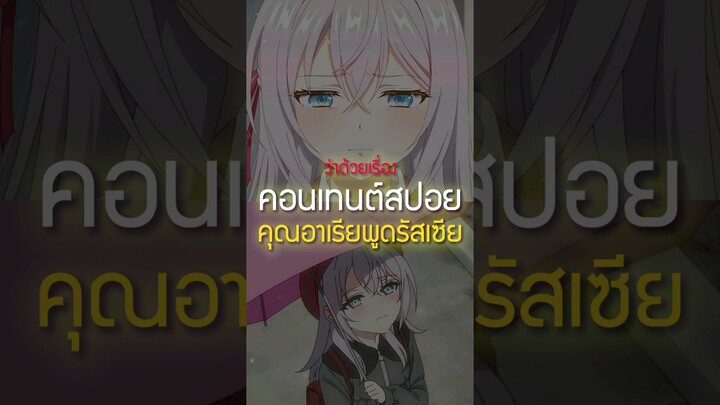 ว่าด้วยเรื่องสปอย #คุณอาเรียพูดรัสเซีย | #เล่าshort 69 #anime #อนิเมะ #ไทย