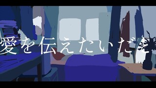 【绿仙】愛を伝えたいだとか/传达爱 _ あいみょん【翻唱】