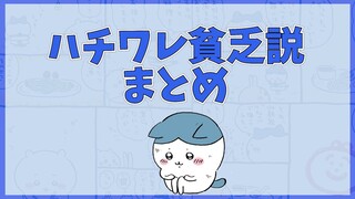 【ハチ虐】ハチワレの貧乏エピソードまとめ【ちいかわ考察】