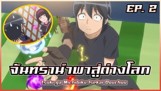 สปอยอนิเมะ จันทรานำพาสู่ต่างโลก | EP. 2 | Tsuki ga Michibiku Isekai Douchuu EP.2