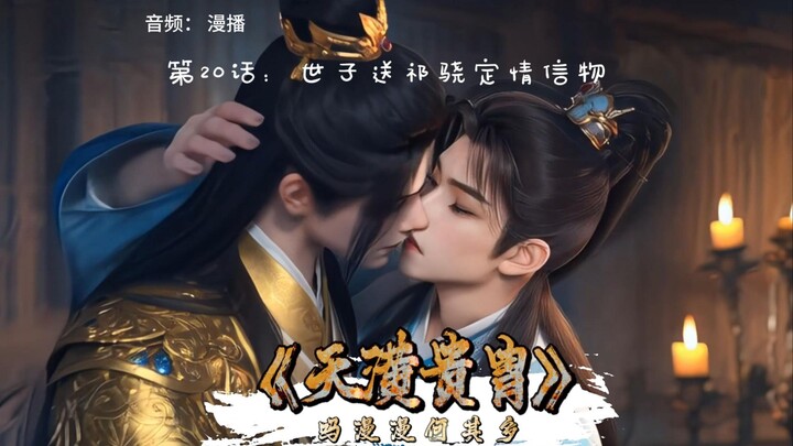 太子殿下你是怎么套路老婆命符相赠的？