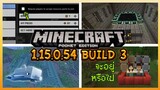 มาแล้ว Minecraft PE 1.15.0.54 Build 3 Update แก้ Bug และ Block ลับจะถูกลบหรือไม่!!?