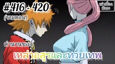 [มังงะจีนพากย์ไทย] ตำนานของเหล่าอสูรและทวยเทพ รวมตอน 416 - 420 (พงศาวดารภูตเทพ)