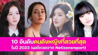 10 อันดับคนดังหญิงที่สวยที่สุดในปี 2023 (ผลโหวตจาก Netizensreport)