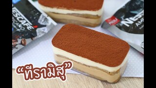 ทีรามิสุ Tiramisu : เชฟนุ่น ChefNuN Cooking