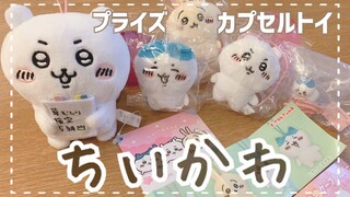 ちいかわ｜プライズ｜カプセルトイ