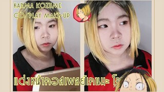 [Cosplay make-up]Kenma kozume cosplay | แต่งหน้าคอสเพลย์เคนมะ โคซุเมะ |I'm Kanyaphat