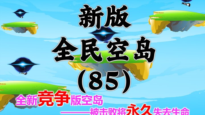 新版《全民空岛》第八十五集