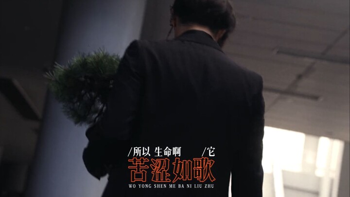 【奥群像/我用什么把你留住】所以生命啊，它苦涩如歌