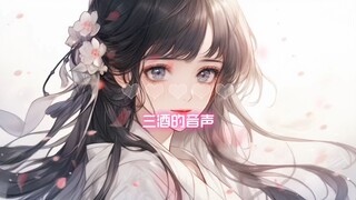 【催眠音声/三酉酒】师妹的招数2（催眠、引导、控制、服从、剧情）
