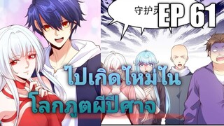 (พากย์มังงะ) ไปเกิดใหม่ในโลกภูติผีปีศาจ ตอนที่ 61