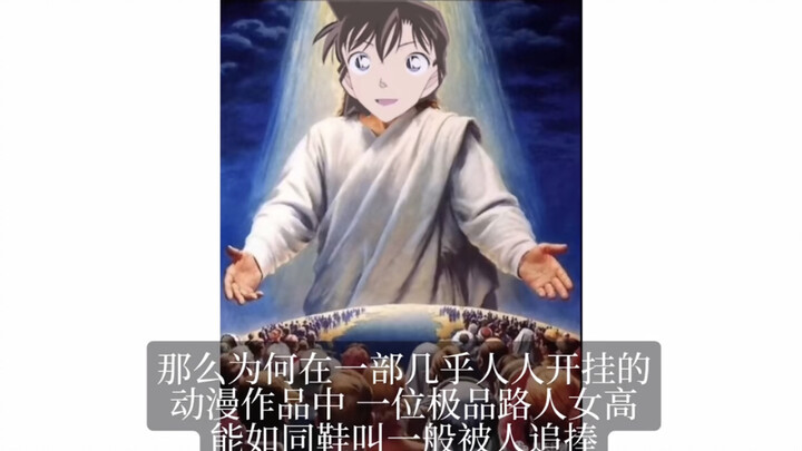【反角】【灰原哀】角厨粉毛利兰の本质