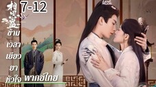 ตอนที่ 7-12