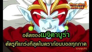 ดราก้อนบอลฮีโร่ : ประวัติ เมจิคาบูร่าในอดีต ผู้แกร่งที่สุดในดราก้อนบอล | สุริยบุตร