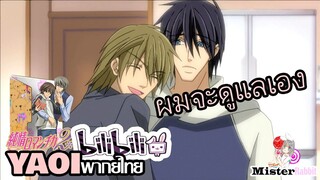 [YAOI] Junjou Romantica SS2 - ผมขอดูแลเอง [FanDub]