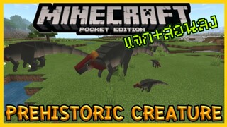 แจก+สอนลง Minecraft PE Addon ไดโนเสาร์ใหม่สำหรับ 1.16 Prehistoric Creature