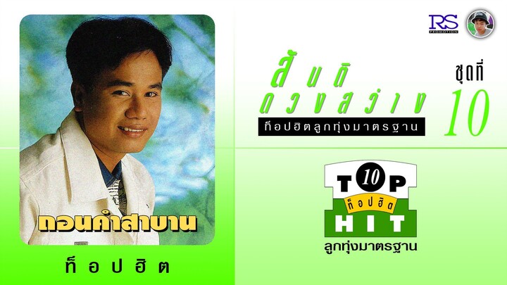 สันติ ดวงสว่าง ชุด สันติ ดวงสว่าง ท็อปฮิตลูกทุ่งมาตรฐาน / ถอนคำสาบาน (ชุดที่ 10)