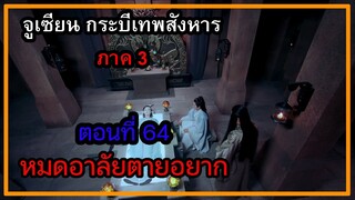 จูเซียน กระบี่เทพสังหาร ภาค3 | ตอนที่ 64 หมดอาลัยตายอยาก