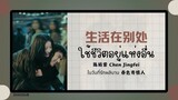 (แปลไทย/พินอิน) 生活在别处 ใช้ชีวิตอยู่แห่งอื่น - 陈婧霏 Chen Jingfei  《ในวันที่รักผลิบาน 春色寄情人》OST.