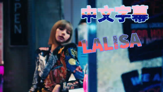 简陋中字/英文歌词版 LISA新曲LALISA千呼万唤你来啦！ BP