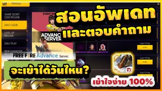 Free Fire (Advance) 🎉สอนอัพเดท (ฟีฟายเบต้า2023)✅เล่นได้ตอนไหน? +ตอบทุกอย่างที่รู้!!✅EP.2