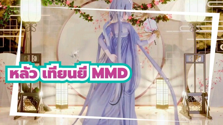 [หลัว เทียนยี่/MMD] เชิญดวงจันทร์จากพันไมล์] สาวน่ารักคนนี้ของใคร?