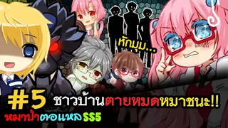 🐺หมาป่าตอแหล🐺5 หักมุม ชาวบ้านตายหมด! (WereWolf ss5)