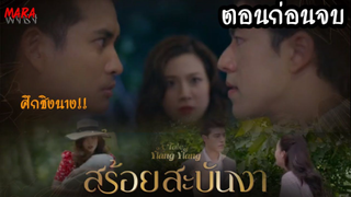 (สปอยตอนก่อนจบ!!) สร้อยสะบันงา _ EP.13-14 (7-8 มีค 65) งามหอบลูกหนีท่านชายช้างขณะหนีไปอเมริกา!!!